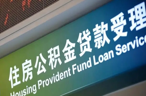 靖边住房公积金提取代办（住房公积金提取代办委托书）