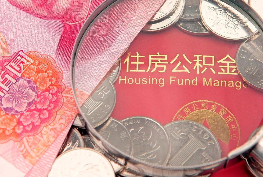 靖边实际没租房但也提取了公积金（急用钱公积金怎么提现）